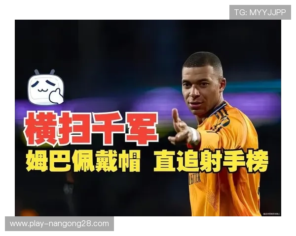 姆巴佩领跑射手榜，个人能力驱动皇马进攻